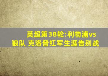 英超第38轮:利物浦vs狼队 克洛普红军生涯告别战